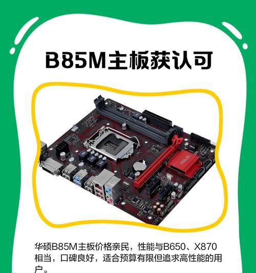 华硕B85M声卡的性能和特点（揭秘华硕B85M声卡的卓越音质和高性能）