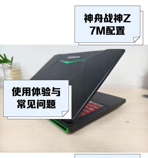 神舟战神Z6（探索神舟战神Z6的惊艳性能和令人陶醉的游戏体验）