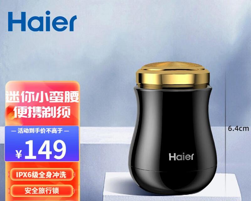 海尔剃须刀（剃须更轻松，犹如亲肤般舒适，唤醒你的绅士魅力）