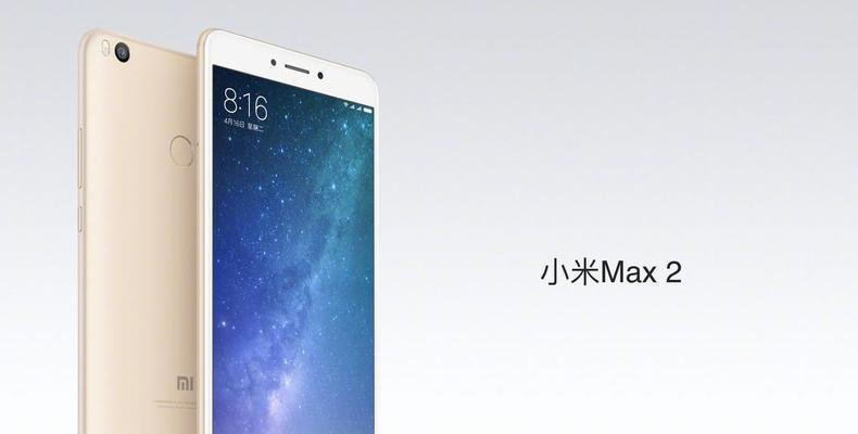 小米MAX（一款高性能、低价位的智能手机）
