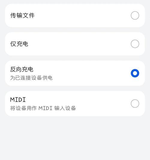 华为手机反充电功能介绍（探索华为手机反充电的革新技术与实用性）