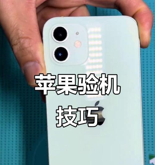 如何识别苹果手机真假？（通过关键特征和购买渠道辨别真伪）
