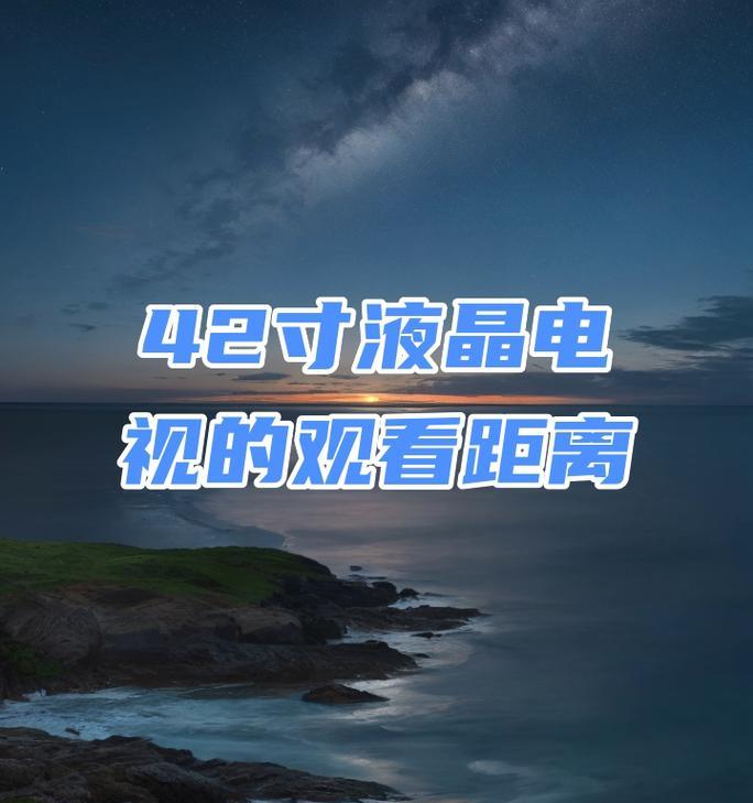 电视机视距不够的问题（影响观看体验的关键因素及解决方法）
