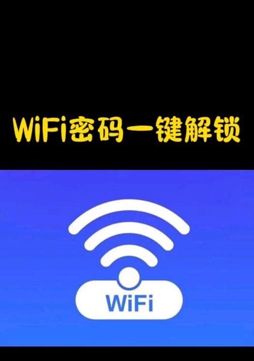 揭秘WiFi密码的方法（探索WiFi密码破解的奥秘）