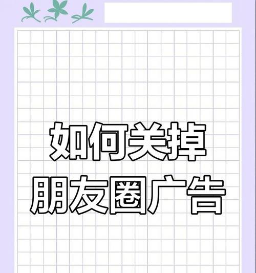 如何关闭朋友圈，享受更私密的社交空间（个人隐私保护与社交需求的平衡）