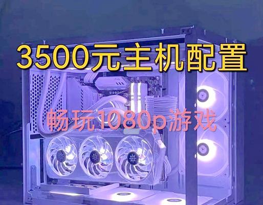 解析以3500主机配置的性能和优势（揭秘3500主机配置的卓越表现及最佳用途）