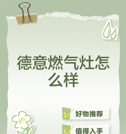以德意灶具（探索高品质、高效能的烹饪体验）