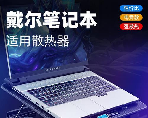 提升笔记本散热效果，选择合适的散热底座是关键（解决笔记本发热难题，散热底座助你快速降温）