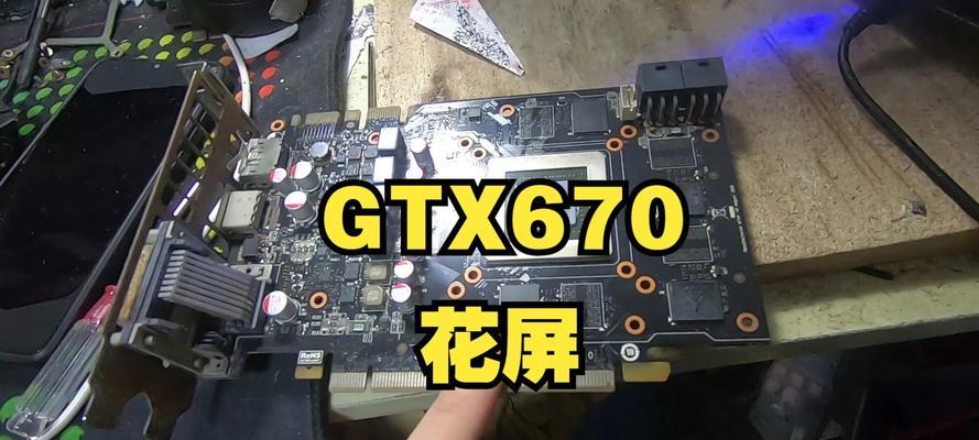 GTX670显卡的性能与优势（探索GTX670显卡的出色表现及关键技术）