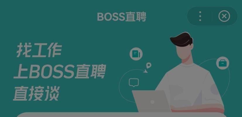 深入探析BOSS直聘企业的优势与特点（打造高效求职平台，助力企业招聘新篇章）