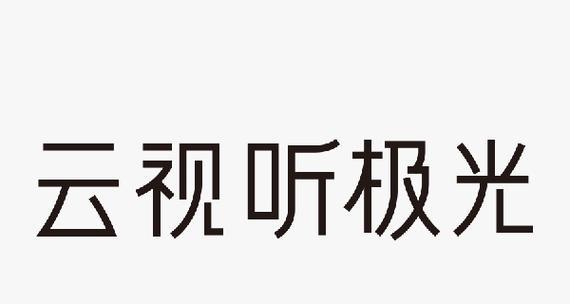 探寻云极光视听的无限魅力（云极光视听）
