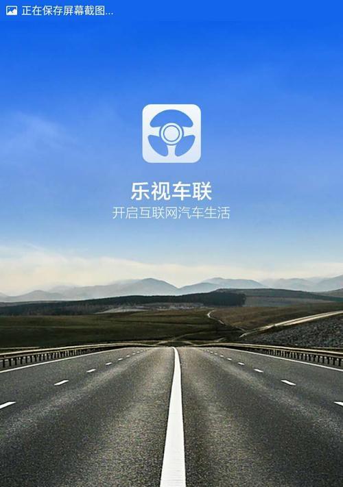 乐视手机如何进行截屏操作（学习乐视手机截屏技巧，让你操作更简单）