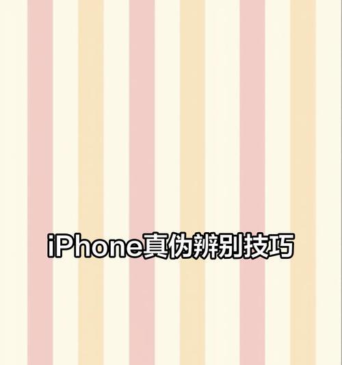 如何识别苹果手机的真假（分辨苹果手机真伪的技巧与方法）