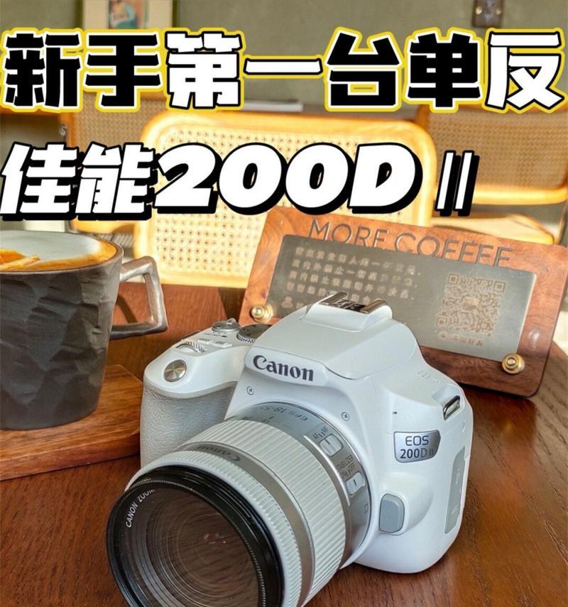 佳能200D单反相机的全面评测（从画质到操控，解析佳能200D相机的优势与不足）