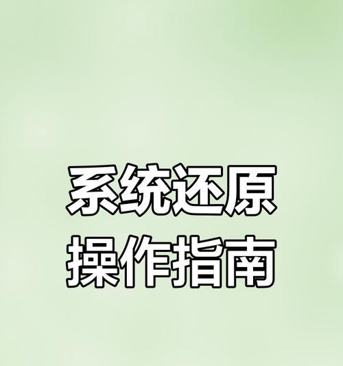 系统还原（让你的计算机回到过去的辉煌状态，快速有效地还原系统）