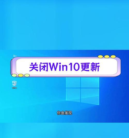 解决Win10系统更新提示错误的方法（关闭自动更新服务，避免系统更新错误）