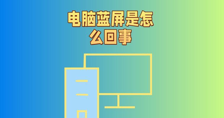 电脑蓝屏后出现声音的应对方法（解决电脑蓝屏后的声音问题，让电脑重回正常状态）
