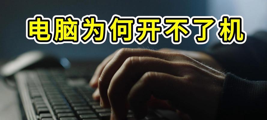 神舟电脑无法启动（解密神舟电脑启动时响一下的问题，让你轻松应对电脑开机困扰）