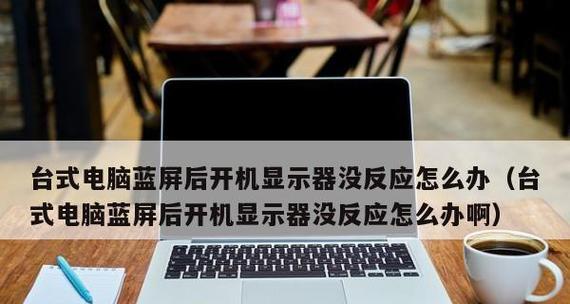 清华电脑开机后显示器蓝屏的解决方法（清华电脑显示器蓝屏故障解决办法及注意事项）