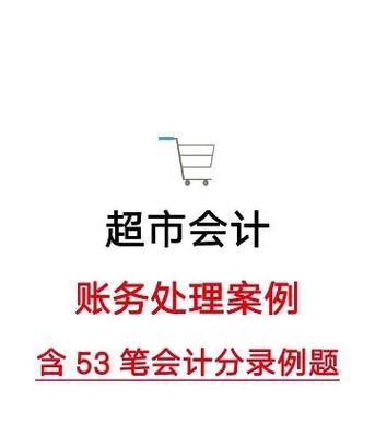 超市会计电脑实操教程（轻松学习超市会计电脑操作技巧，助力你的财务管理）