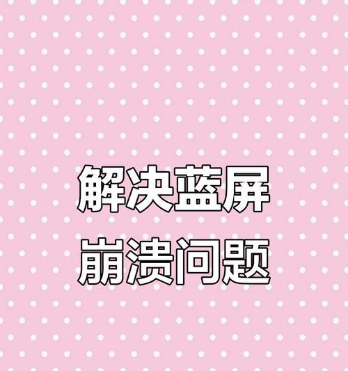 解决电脑启动时的蓝屏问题（修复常见蓝屏错误，让电脑重新运行）